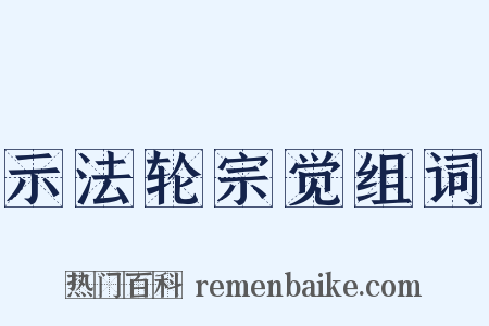 示法轮宗觉组词是什么意思的图片